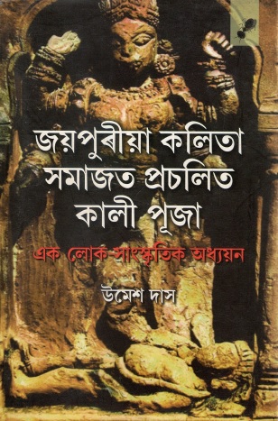 জয়পুৰীয়া কলিতা সমাজত প্রচলিত কালী পূজা : এক লোক-সাংস্কৃতিক অধ্যয়ন | Joypuriya Kalita Samajat Prachalita Kalipuja : Ek Loka-Sanskritik Adhyayan